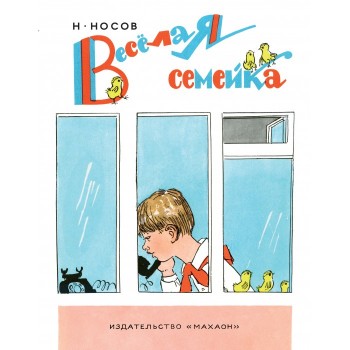 Махаон Н. Носов Весёлая семейка