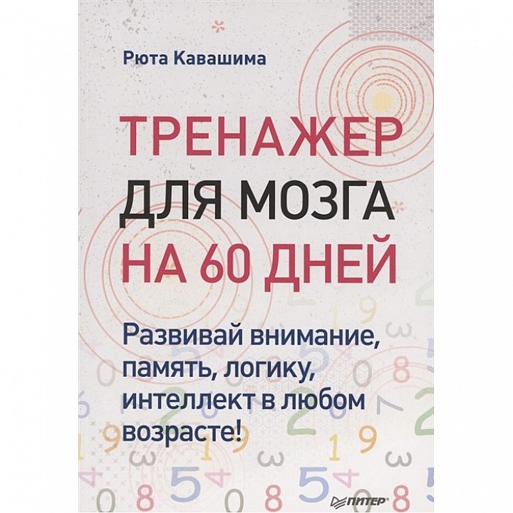 Питер Тренажер для мозга на 60 дней