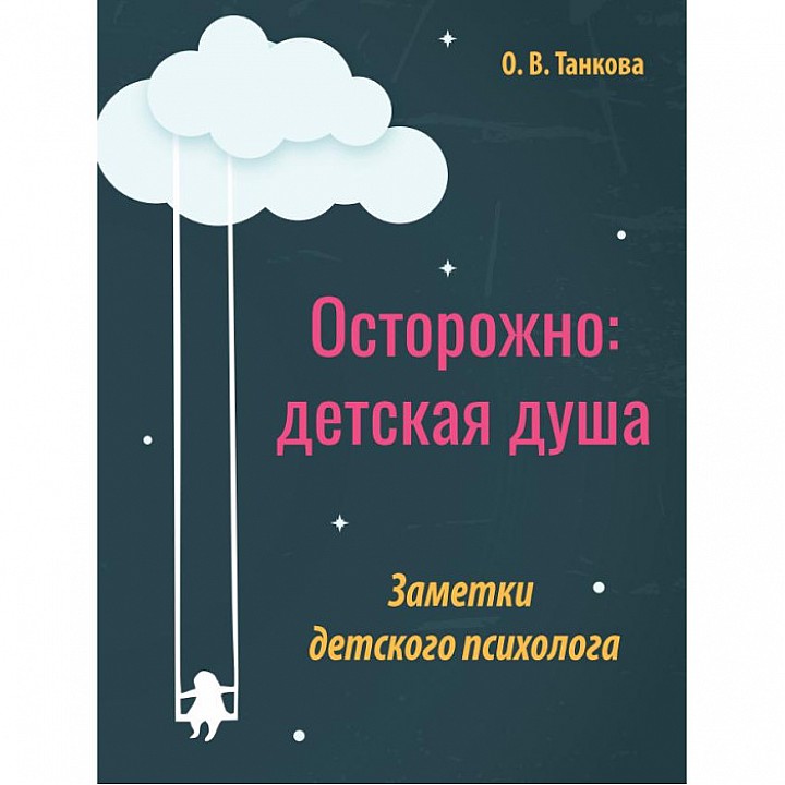 КТК Галактика О.В. Танкова Осторожно: детская душа Заметки детского психолога