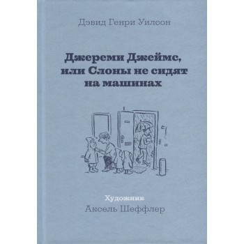 Машины Творения Джереми Джеймс или Слоны не сидят на машинах