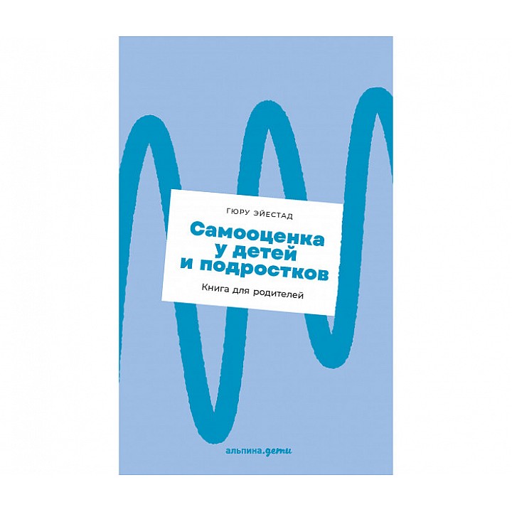 Альпина Паблишер Самооценка у детей и подростков