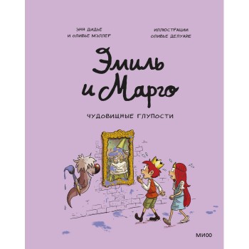 Издательство Манн, Иванов и Фербер Э.Дидье О.Мэллер Книга Эмиль и Марго Чудовищные глупости