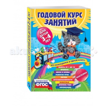 Эксмо Книга Годовой курс занятий: для детей 3-4 лет (с наклейками)