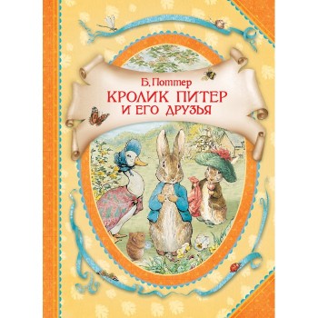 Росмэн Книга Кролик Питер и его друзья