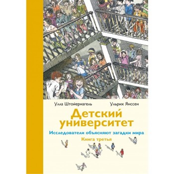 Издательский дом Самокат Детский университет: исследователи объясняют загадки мира Книга третья