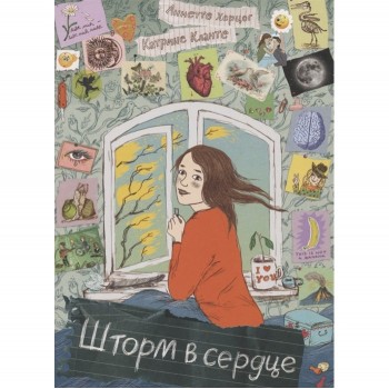 Издательский дом Самокат Книга Шторм в сердце/Сердце Шторма