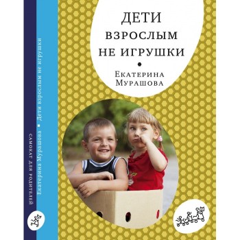 Издательский дом Самокат Книга Дети взрослым не игрушки