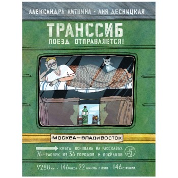 Издательский дом Самокат Книга Транссиб. Поезд отправляется!