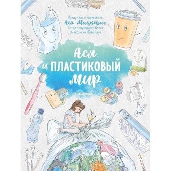 Clever Книга Ася и пластиковый мир