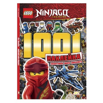 Lego Ninjago Книга с 1001 наклейками Защитники Мира Ниндзяго