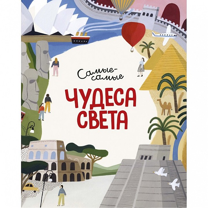 Махаон Книга Самые-самые Чудеса света