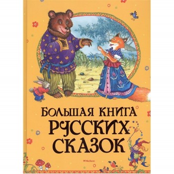 Махаон Большая книга русских сказок