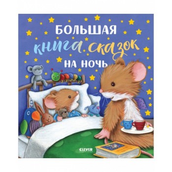 Clever Большая сказочная серия. Большая книга сказок на ночь