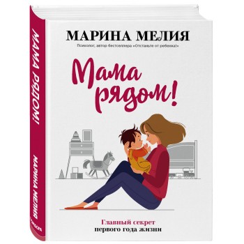 Эксмо Книга Мама рядом! Главный секрет первого года жизни