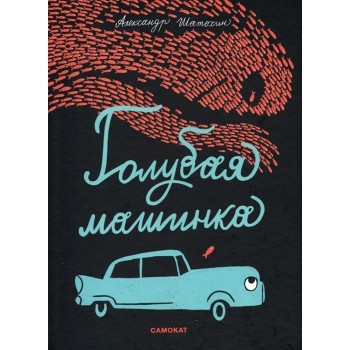 Издательский дом Самокат Книга Голубая машинка