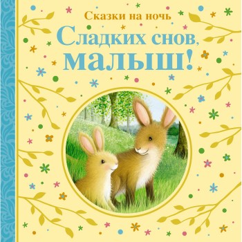 Махаон Книга Сладких снов, малыш! Сказки на ночь