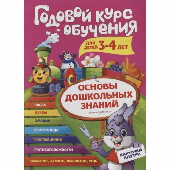 Эксмо Годовой курс обучения для детей 3-4 лет карточки Цифры