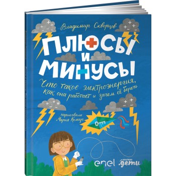 Альпина Паблишер В. Скворцов Плюсы и минусы Что такое электроэнергия, как она работает и зачем ее беречь