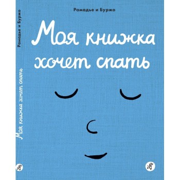 Издательский дом Самокат Моя книжка хочет спать