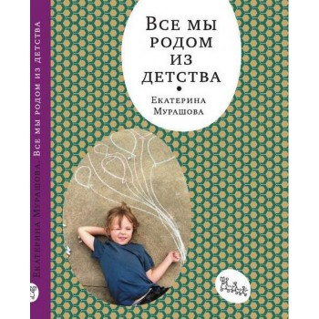 Издательский дом Самокат Книга Все мы родом из детства