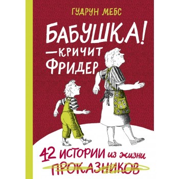 Издательский дом Самокат Книга Бабушка — кричит Фридер. 42 истории из жизни проказников