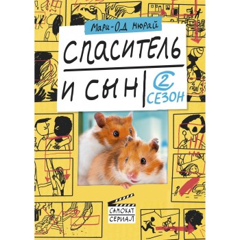 Издательский дом Самокат Книга Спаситель и сын Сезон 2