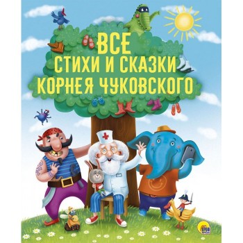 Проф-Пресс Все стихи и сказки Корнея Чуковского