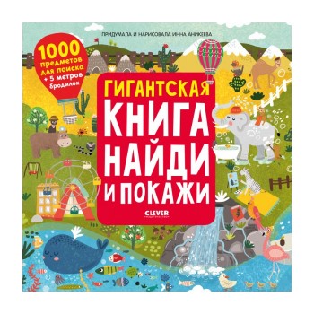 Clever Гигантская книга Найди и покажи