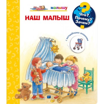 Издательство Омега Книга с волшебными окошками Что? Почему? Зачем? Наш малыш