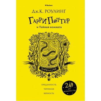 Махаон Дж. Роулинг Книга Гарри Поттер и Тайная комната Хуффльпуфф