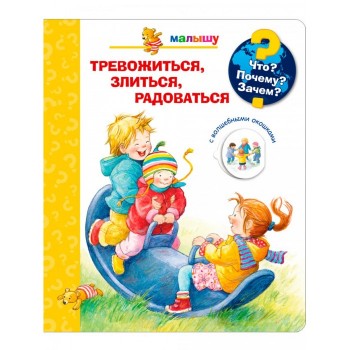 Издательство Омега Книга с волшебными окошками Что? Почему? Зачем? Тревожиться, злиться, радоваться