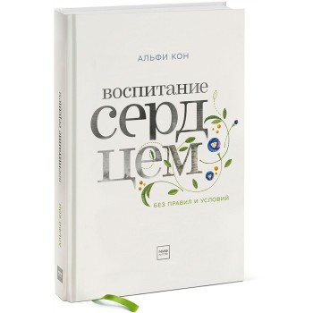 Издательство Манн, Иванов и Фербер А. Кон Воспитание сердцем Без правил и условий