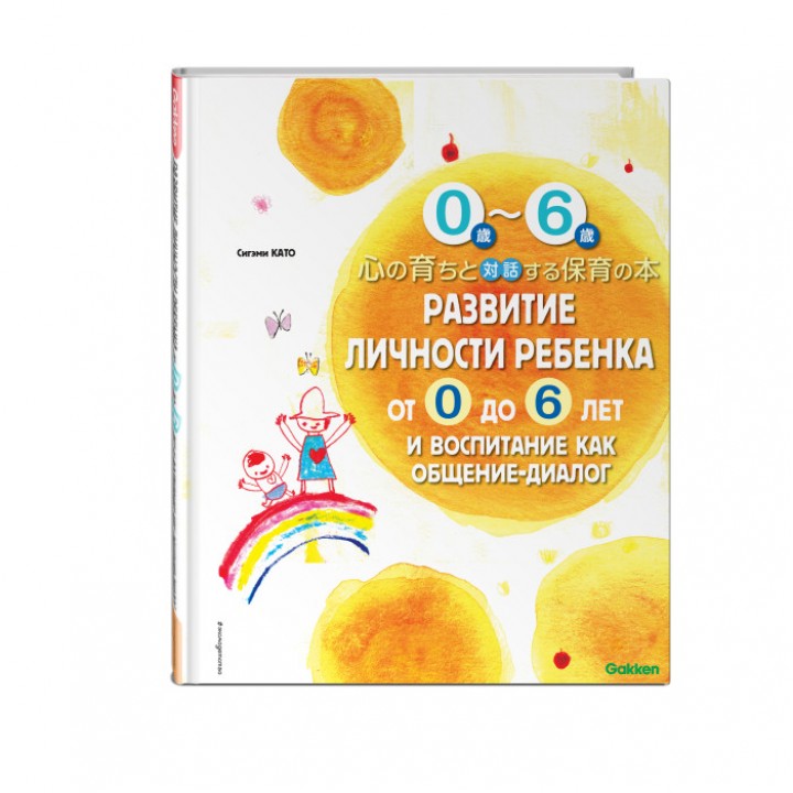 Эксмо Развитие личности ребенка от 0 до 6 лет и воспитание как общение-диалог