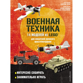 Эксмо Военная техника 14 моделей из Lego для любителей военного конструирования