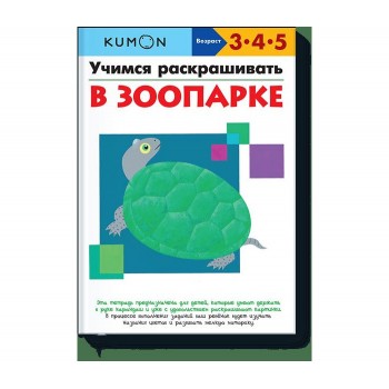 Издательство Манн, Иванов и Фербер Учимся раскрашивать В зоопарке