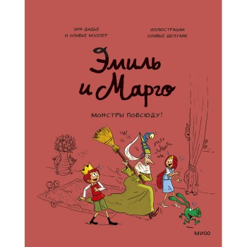 Издательство Манн, Иванов и Фербер Энн Дидье и Оливье Мэллер Книга Эмиль и Марго Монстры повсюду!