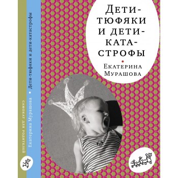 Издательский дом Самокат Книга Дети-тюфяки и дети-катастрофы