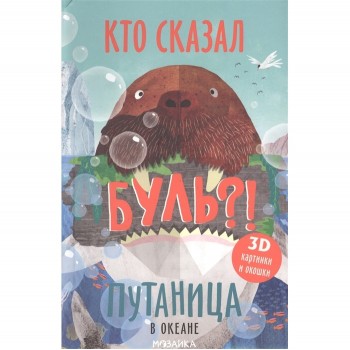 Мозаика kids Книжка Путаница В океане