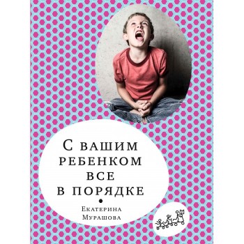 Издательский дом Самокат Книга С вашим ребенком все в порядке