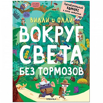 Мозаика kids Познавательный комикс Вилли и Олли Вокруг света без тормозов