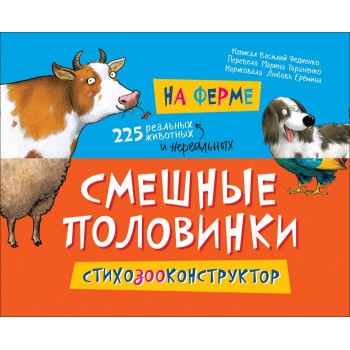 Росмэн Книжка Смешные половинки На ферме