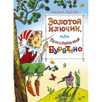 Махаон Книга Золотой ключик, или приключения Буратино