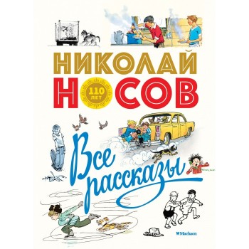 Махаон Н. Носов Все рассказы