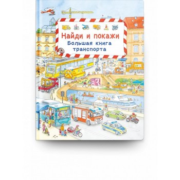 Издательство Омега Книга Найди и покажи Большая книга транспорта