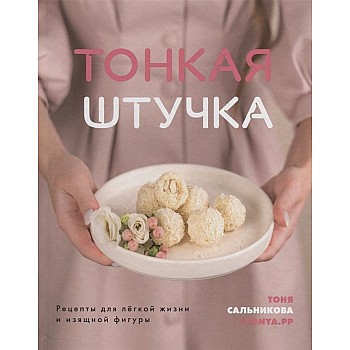 Комсомольская правда Книга Тонкая штучка. Рецепты для легкой жизни и изящной фигуры