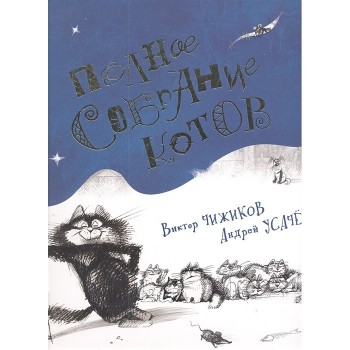 Махаон Книга Полное собрание котов