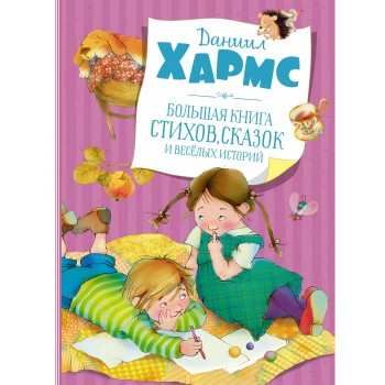 Махаон Большая книга стихов, сказок и весёлых историй 978-5-389-19513-4