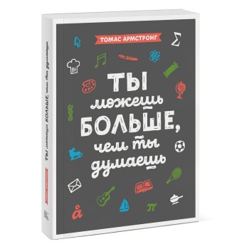 Издательство Манн, Иванов и Фербер Т. Армстронг Ты можешь больше, чем ты думаешь