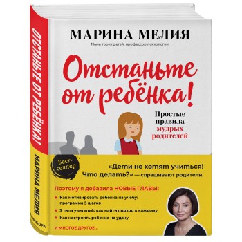 Эксмо Отстаньте от ребенка Простые правила мудрых родителей 2-е издание дополненное