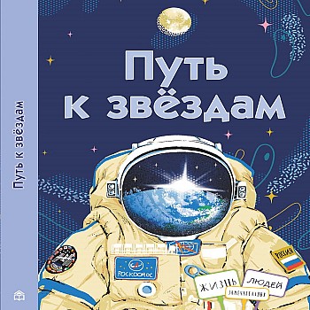 Книжный дом Анастасии Орловой Коллектив авторов Путь к звездам